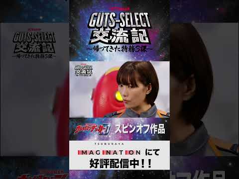 ウルトラマンデッカースピンオフ作品『GUTS-SELECT交流記 』第1話チョイ見せ! #Short