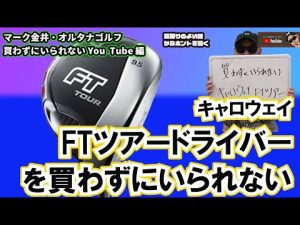 キャロウェイFTツアーを買わずにいられない！　マーク金井オルタナゴルフ買わずにいられないYouTube編【8】