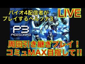 【PS2版ペルソナ3LIVE】(バイト前にプレイ)〜シナリオ重視〜バイオ4配信者がプレイするPERSONA3【YouTube LIVE】