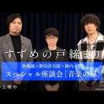 映画『すずめの戸締まり』～新海誠✖野田洋次郎✖陣内一真 スペシャル座談会［音楽の扉］～【大ヒット上映中】