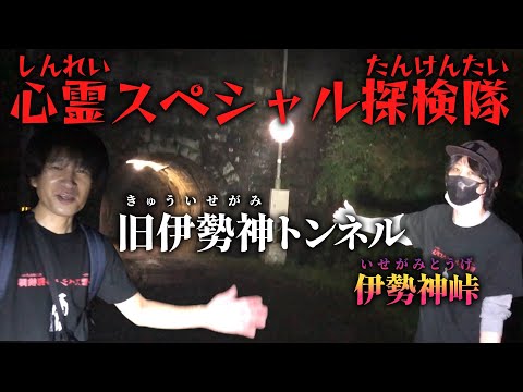 心霊スポット【旧伊勢神トンネル】