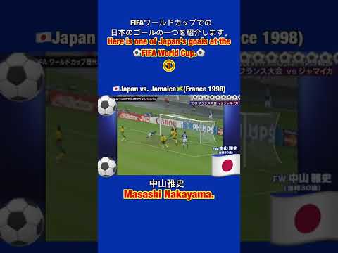 【魂のゴンゴ－ル🔥】サッカーのワ－ルドカップでの日本のゴ－ル①【98 日本VSジャマイカ】【ゴン中山 (中山雅史)】 【FIFA World Cup】【ガンバレ日本🏆】#shorts