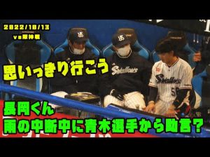 長岡くんのHRはこれのおかげ？　中断中に青木選手らからアドバイス貰う！　2022/10/13 vs阪神
