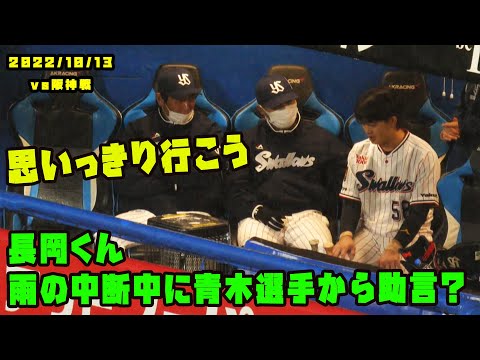長岡くんのHRはこれのおかげ？　中断中に青木選手らからアドバイス貰う！　2022/10/13 vs阪神