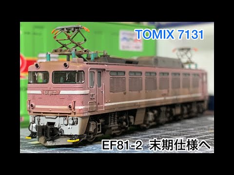 【鉄道模型】TOMIXのEF81-2号機を再加工