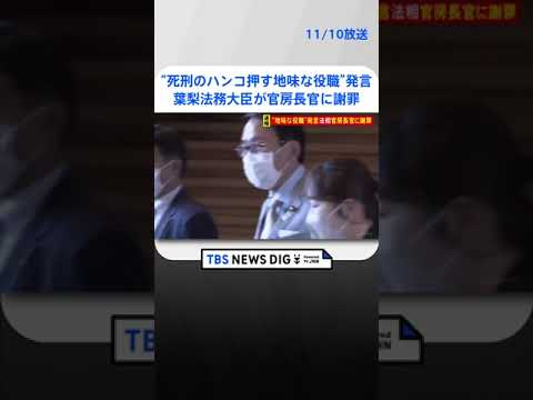 【速報】“死刑のハンコ押す地味な役職”発言の葉梨法務大臣が松野官房長官に謝罪　長官は厳重注意　発言は撤回せず辞任の考えもなし  | TBS NEWS DIG #shorts