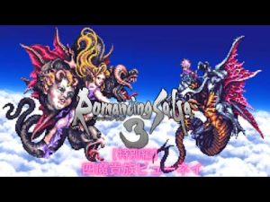ロマシングサガ3/四魔貴族ビューネイ戦