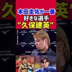 【本田圭佑】一番好きな選手は”久保建英”