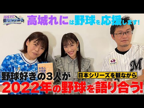 【高城れには野球を応援します！】野球好きの3人が日本シリーズを観ながら2022年の野球を語り合う！