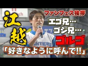 松本剛背番号1桁に「入団当初からの夢」&新加入選手3名がファンにあいさつ<11/23ファイターズファンフェスティバル2022>