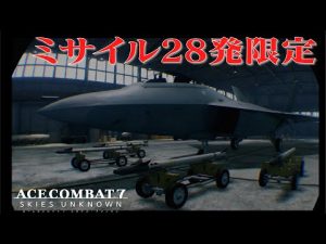 【エースコンバット7】現実でF22がミサイル28発撃ったと聞いたので同じ条件でVRミッション03【なお誤報（？）】