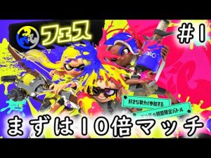【スプラ3】「フェス#1」さっそく10倍マッチいってきますわw