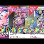 【ポケカ】発売から4ヶ月！フュージョンアーツの高額ランキング‼️まさかのあいつがランクイン！！ ミュウ ブイマックス SA カミツレのきらめき 高騰 ポケモンカード