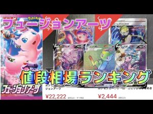 【ポケカ】発売から4ヶ月！フュージョンアーツの高額ランキング‼️まさかのあいつがランクイン！！ ミュウ ブイマックス SA カミツレのきらめき 高騰 ポケモンカード