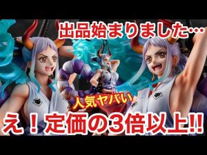 え！もう！出品されてるヤマトの価格調査したら驚きの結果だった！マジか・・・ 凄過ぎる！ POP MAXIMUM ヤマト ワンピース フィギュア マキシマム