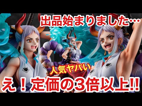 え！もう！出品されてるヤマトの価格調査したら驚きの結果だった！マジか・・・ 凄過ぎる！ POP MAXIMUM ヤマト ワンピース フィギュア マキシマム