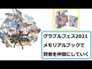 【グラブル】 グラブルフェス2021 メモリアルブック が届いたので マリア・テレサ を仲間にするだけの動画 【グランブルーファンタジー】