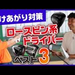吹け上がりを抑える、強弾道ロースピンドライバー！フッカーも必見。【どぶろっく森】