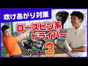 吹け上がりを抑える、強弾道ロースピンドライバー！フッカーも必見。【どぶろっく森】