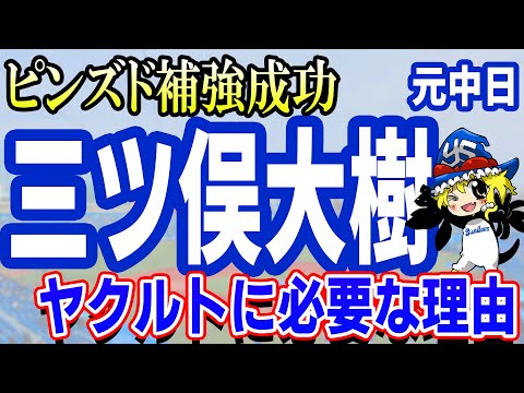 【ピンズド補強】ヤクルトが元中日三ツ俣を獲得する理由