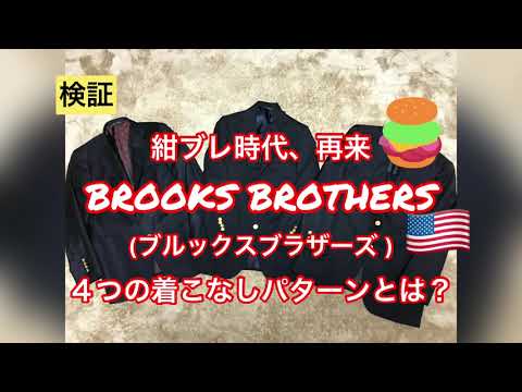 【検証】紺ブレ時代の再来⁉ブルックスブラザーズで万能コーデ