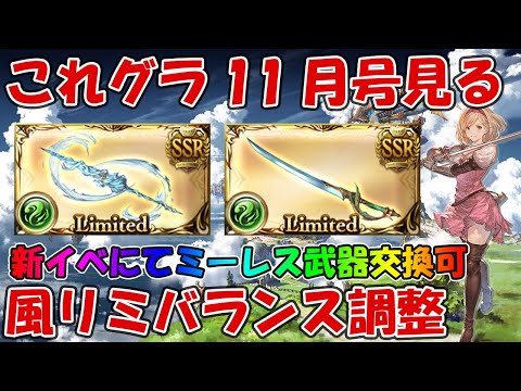 これグラ11月号を見ていく！まさかの風リミ武器バランス調整や新イベでミーレス武器が交換可能っぽい【グラブル・これからのグランブルーファンタジー2022年11月号】