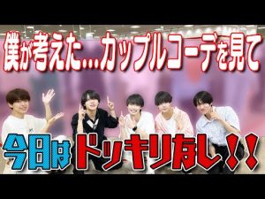 少年忍者【おしゃれデートコーデ選手権】深田！今回こそ…ガチだよな!?