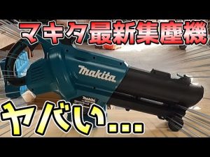 まるでバズーカ！？マキタ最新の充電式ブロア集じん機が凄い【mub187dz開封レビュー】
