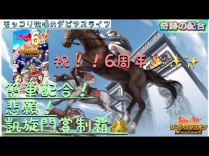 【ダビマス】【奇跡の配合】凱旋門賞チャレンジ！！