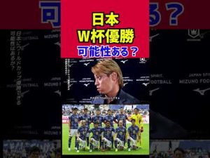 【本田圭佑】日本がW杯優勝する可能性はある