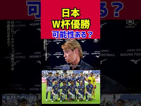 【本田圭佑】日本がW杯優勝する可能性はある