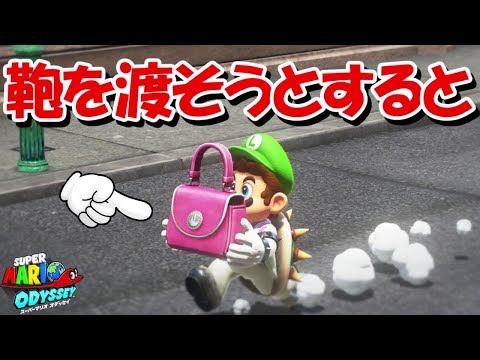 ピーチ姫に鞄とパラソルを渡そうとすると、、、マジかよ。【スーパーマリオオデッセイ】