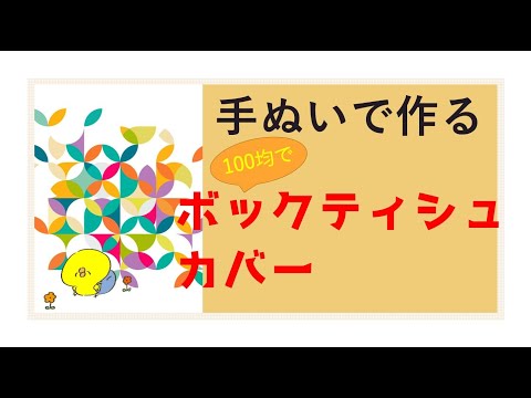 手ぬいで作るボックスティッシュカバー