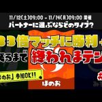 【配信】「333倍マッチに勝利＋α」出来るまで終われまテン！#2［スプラトゥーン３］