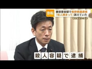 妻殺害容疑で長野県議（48）を逮捕　「犯人捕まって」訴えていたが…“冷めた”発言も【もっと知りたい！】(2022年11月29日)