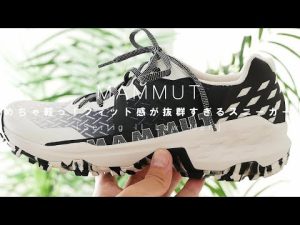 マムート屈指の履き心地の良さ！軽量ダッドスニーカー「Sertig II Low」使用感レビュー！【MAMMUT サーティグ】