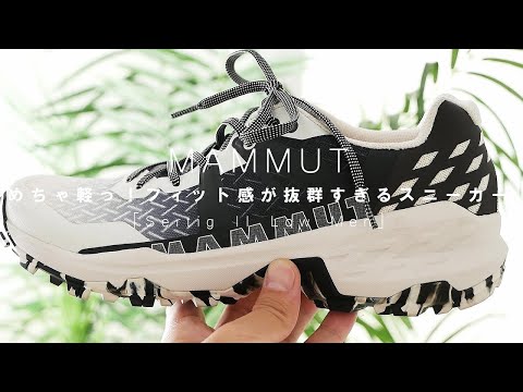 マムート屈指の履き心地の良さ！軽量ダッドスニーカー「Sertig II Low」使用感レビュー！【MAMMUT サーティグ】