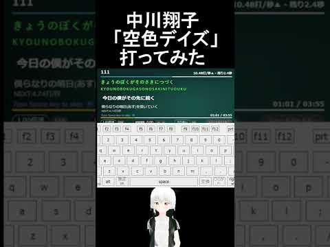 中川翔子「空色デイズ」タイピングしてみた　#タイピング #asmr #shorts #早打ち #空色デイズ #中川翔子
