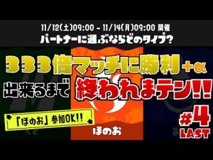 【配信】「333倍マッチに勝利＋α」出来るまで終われまテン！#4［スプラトゥーン３］