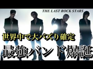 【最強バンド】THE LAST ROCKSTARS！YOSHIKI、HYDE、MIYABI、SUGIZOとロック界のカリスマが集結した過去最強バンドが遂に… 世間の声は？