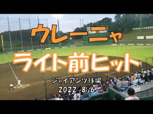 ウレーニャ ライト前ヒット