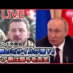 【ライブ】ロシア・ウクライナ侵攻：ポーランド外務省「露製のミサイルが落下」露側は関与を否定/「プーチン大統領に似ている」ウクライナの廃墟に“バンクシー風”の絵 など（日テレNEWSLIVE）
