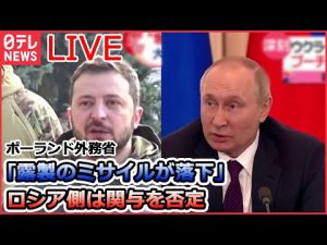 【ライブ】ロシア・ウクライナ侵攻：ポーランド外務省「露製のミサイルが落下」露側は関与を否定/「プーチン大統領に似ている」ウクライナの廃墟に“バンクシー風”の絵 など（日テレNEWSLIVE）