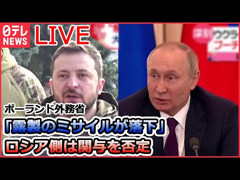 【ライブ】ロシア・ウクライナ侵攻：ポーランド外務省「露製のミサイルが落下」露側は関与を否定/「プーチン大統領に似ている」ウクライナの廃墟に“バンクシー風”の絵 など（日テレNEWSLIVE）