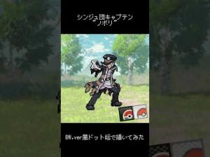 シンジュ団キャプテン「ノボリ」をポケモンBW風に描いてみた。 #shorts #pokemon #legendsarceus #pixelart #Ingo