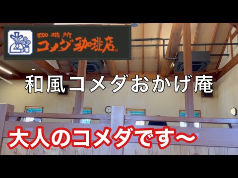 大人のコメダ「おかげ庵」はいかがですか！