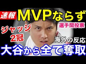 大谷翔平、選手間投票でジャッジに完敗。MVPならず。【海外の反応】