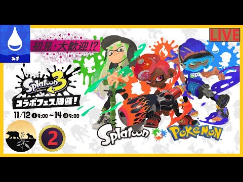 スプラトゥーン3＜ポケモン・コラボフェス-みず-＞～参加型・初見さん、大歓迎⁉～part2