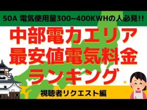 中部電力エリア｜最安値電気料金ランキング！50A 電気使用量300~400kWh