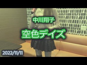 空色デイズ / 中川翔子【歌ってみた】2022/11/11